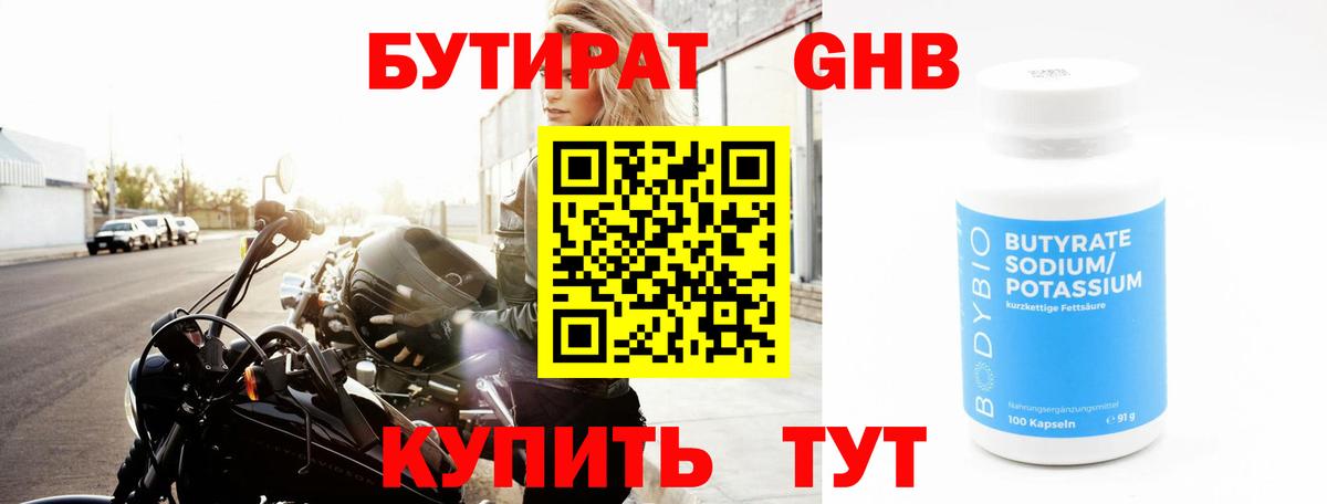 Бутират Butirat Пыть-Ях