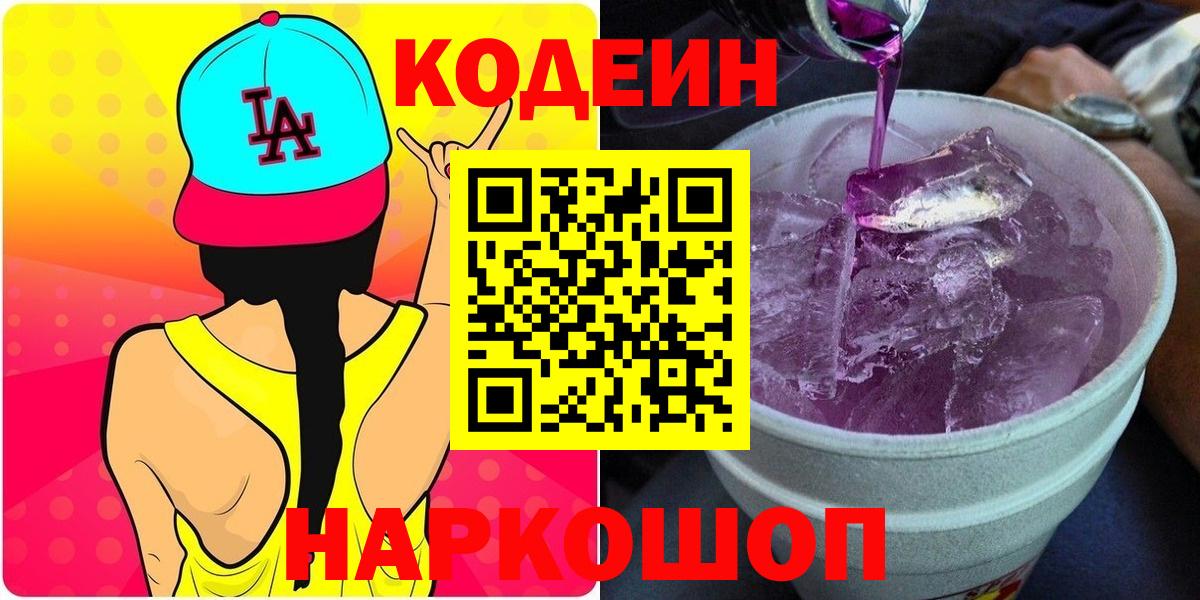 Codein напиток Lean (лин) Пыть-Ях